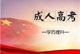 http://www.ygqtgj.com/河南中醫(yī)藥大學(xué)成人高考2019級(jí)新生網(wǎng)絡(luò)學(xué)習(xí)通知及方法