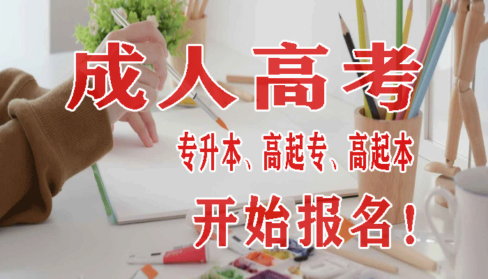 河南農(nóng)業(yè)大學(xué)成人高考條件都有哪些? 河南農(nóng)業(yè)大學(xué)成人高考條件都有哪些?