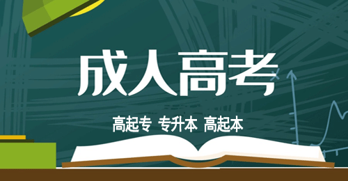 2021年成人高考報(bào)名期間常常遇到的問題 2021年成人高考報(bào)名期間常常遇到的問題