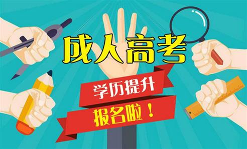 2021年鄭州在職人員成人高考報名條件