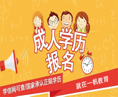 2021年鄭州上班族如何報(bào)名函授專升本? 2021年鄭州上班族如何報(bào)名函授專升本?