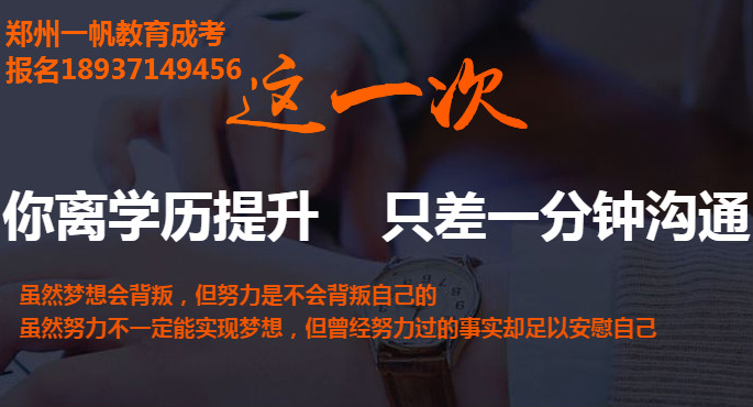 河南成人高考函授本科報名咨詢