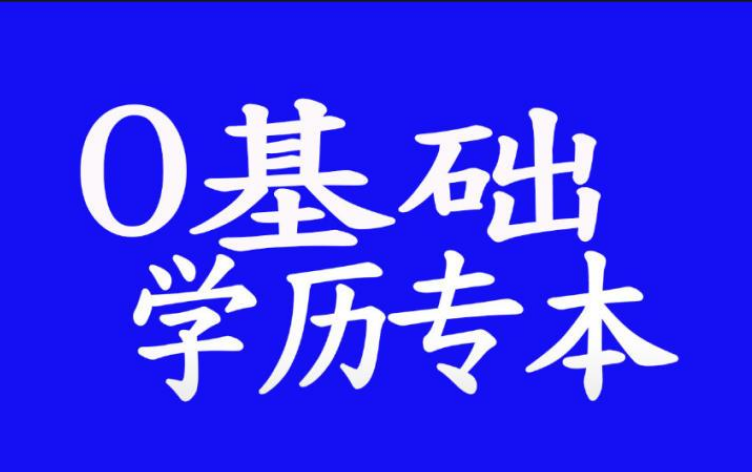 2021年春季鄭州函授本科報名后如何備考？