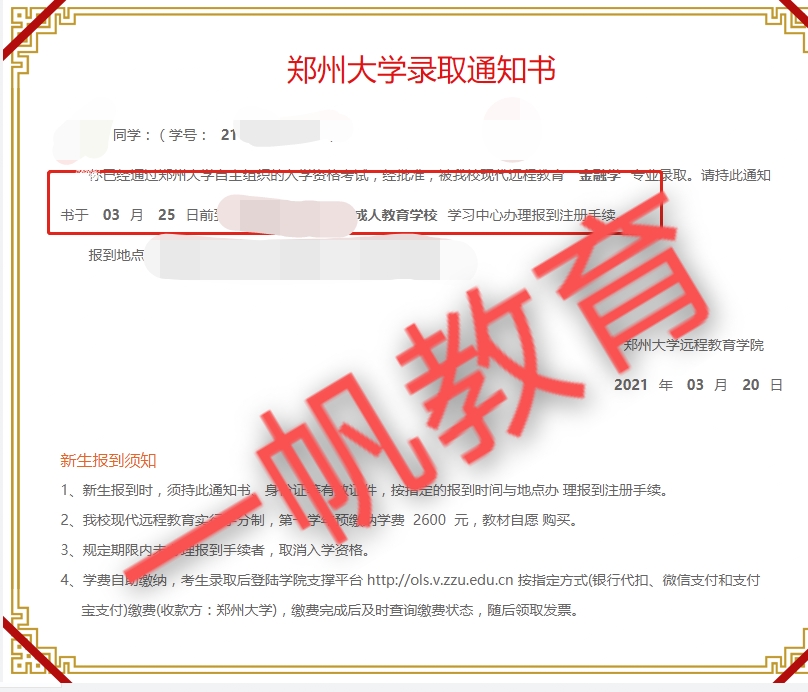 2021年鄭州大學(xué)遠(yuǎn)程教育專升本春季錄取通知書 2021年鄭州大學(xué)遠(yuǎn)程教育專升本春季錄取通知書