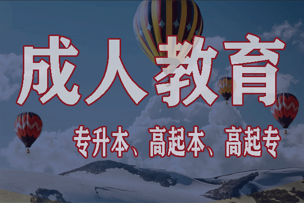 21年鄭州函授專升本報名條件是什么？