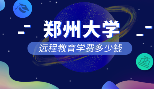 鄭州大學(xué)遠(yuǎn)程教育專(zhuān)升本學(xué)費(fèi)一共多少錢(qián)? 鄭州大學(xué)遠(yuǎn)程教育專(zhuān)升本學(xué)費(fèi)一年共多少錢(qián)? 鄭州大學(xué)遠(yuǎn)程教育專(zhuān)升本學(xué)費(fèi)一共多少錢(qián)? 鄭州大學(xué)遠(yuǎn)程教育專(zhuān)升本學(xué)費(fèi)一年共多少錢(qián)?