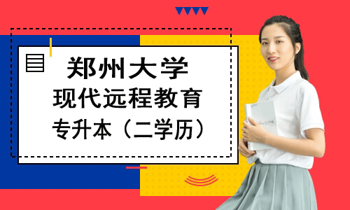 鄭州大遠(yuǎn)程教育專升本秋季錄取的考生多久開始學(xué)習(xí)? 鄭州大遠(yuǎn)程教育專升本秋季錄取的考生多久開始學(xué)習(xí)?